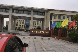 仪征市实验中学