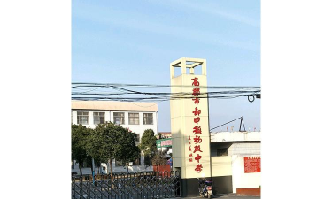 高邮市卸甲初级中学