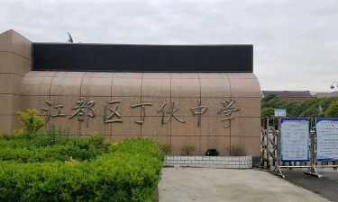 江都市丁伙中学