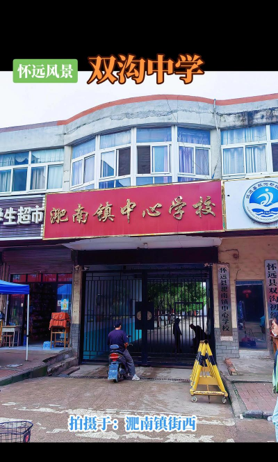江都市双沟中学