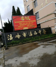 温岭市温西中学