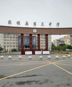 固镇县第三中学