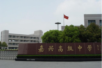 嘉兴市高级中学