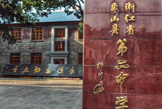 浙江省象山县第二中学(象山二中)
