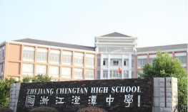 新昌澄潭中学