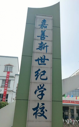 嘉兴新世纪学校