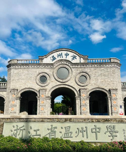 温州界坑中学