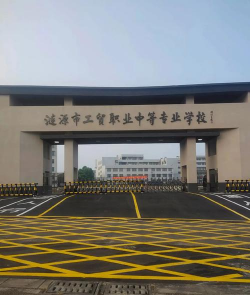 涟源市工贸职业中学