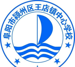 颍州区王店镇中心学校