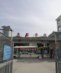 阜阳市颍东区中铁四局第二工程子弟学校