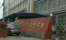 颍东区河东办十六中学