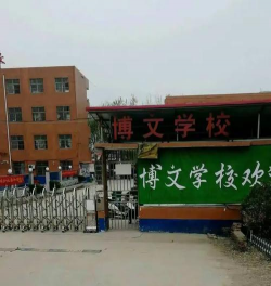 临泉县姜寨博文学校