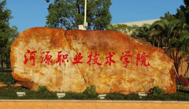 河源职业技术学院