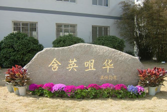 苏州市第十六中学