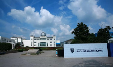 西交利物浦大学附属学校