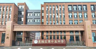苏州市第十五中学