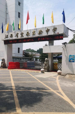 江西省宜春实验中学
