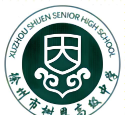 徐州市树恩中学