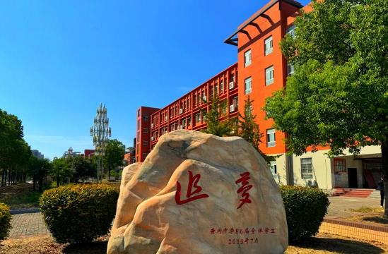 江西省宜春市宜丰黄岗乡黄岗中学