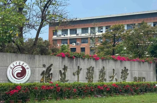 福建中医药大学
