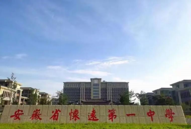 安徽省怀远第一中学