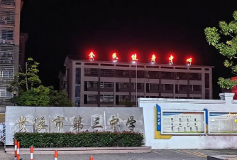 贵溪市第三中学