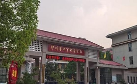 伊川县中等职业学校