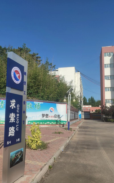 鹤壁工业中专
