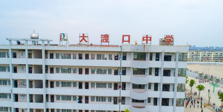 大渡口中学