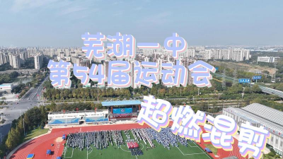安徽省芜湖市第一中学(芜湖一中)