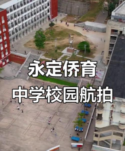 永定侨育中学