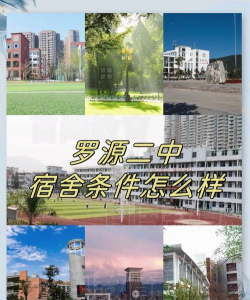 罗源第二中学(罗源二中)