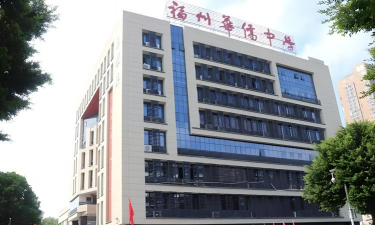 福建省福州华侨中学
