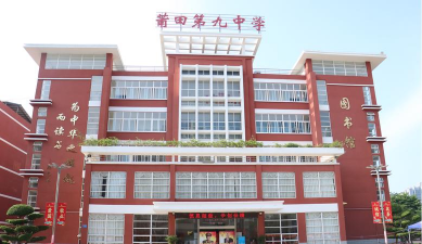 莆田九中