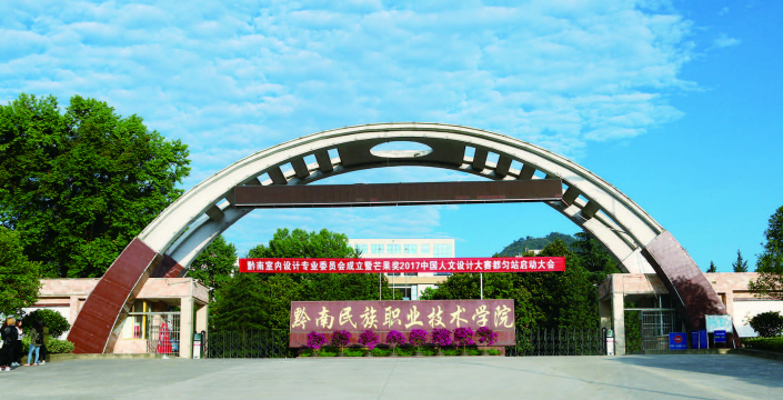 黔南民族职业技术学院中专部