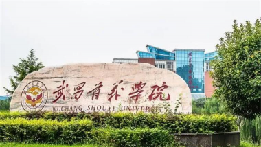 武昌首义学院