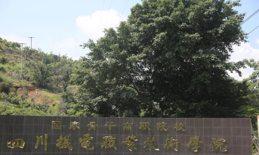 四川机电技术学校