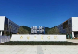 成都工业学院中专部