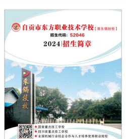 自贡市东方职业技术学校