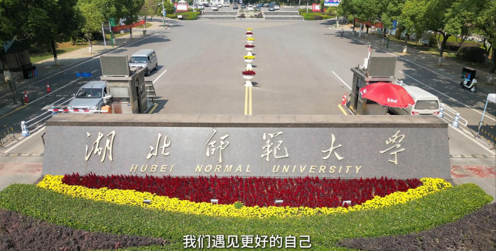 湖北师范学院