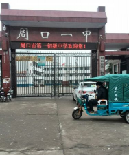 周口市市直第一初级中学
