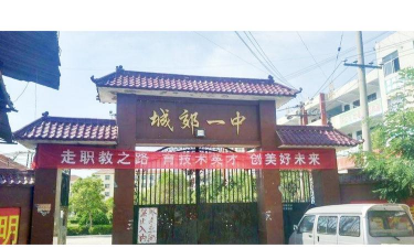 扶沟县城关镇第一初级中学
