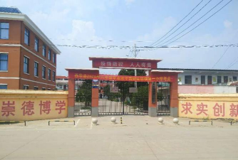 西华县址坊镇初级中学