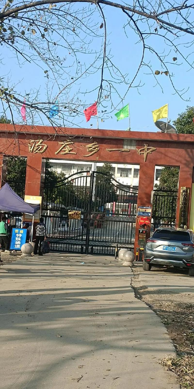 商水县汤庄乡第一初级中学