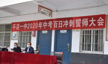 商水县平店乡第一初级中学