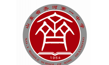 济南齐河县第一中学(齐河一中)
