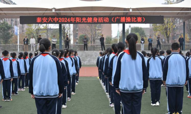 泰安市第六中学