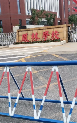 威海市经济区凤林学校(高中部)