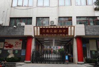 济南实验初级中学