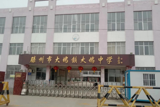 滕州市大坞镇大坞中学